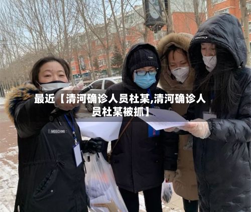 最近【清河确诊人员杜某,清河确诊人员杜某被抓】-第3张图片