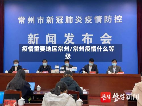 疫情重要地区常州/常州疫情什么等级
