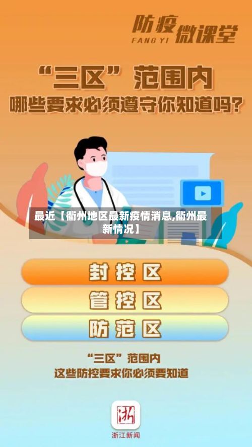 最近【衢州地区最新疫情消息,衢州最新情况】-第3张图片