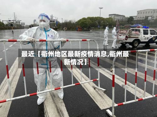最近【衢州地区最新疫情消息,衢州最新情况】-第2张图片