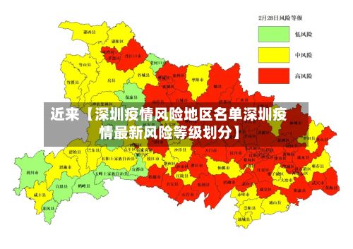 近来【深圳疫情风险地区名单深圳疫情最新风险等级划分】