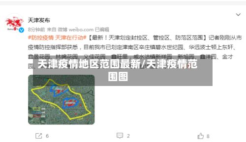 天津疫情地区范围最新/天津疫情范围图-第3张图片