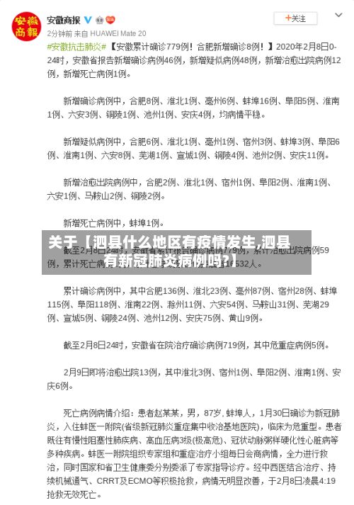 关于【泗县什么地区有疫情发生,泗县有新冠肺炎病例吗?】