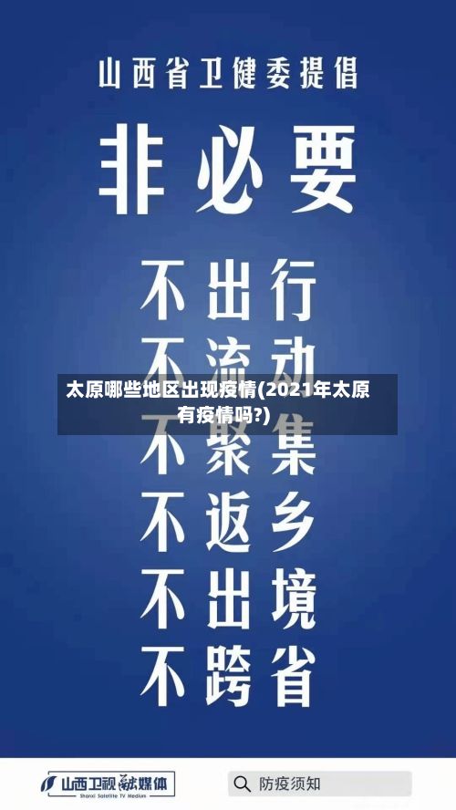 太原哪些地区出现疫情(2021年太原有疫情吗?)