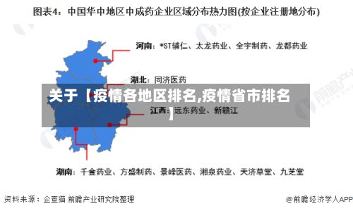 关于【疫情各地区排名,疫情省市排名】-第2张图片