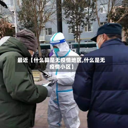 最近【什么算是无疫情地区,什么是无疫情小区】-第2张图片