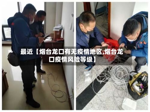 最近【烟台龙口有无疫情地区,烟台龙口疫情风险等级】-第1张图片