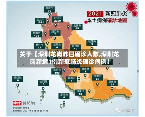关于【深圳龙岗昨日确诊人数,深圳龙岗新增1例新冠肺炎确诊病例】