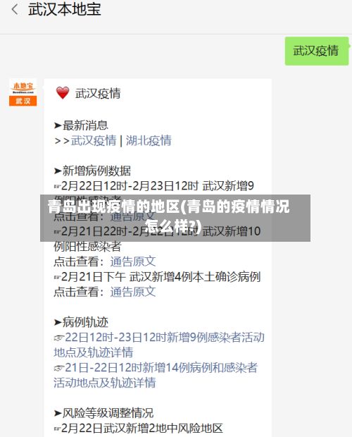 青岛出现疫情的地区(青岛的疫情情况怎么样?)