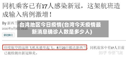 台湾地区今日疫情(台湾今天疫情最新消息确诊人数是多少人)