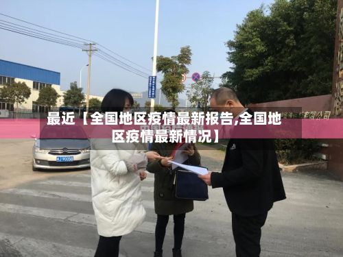最近【全国地区疫情最新报告,全国地区疫情最新情况】