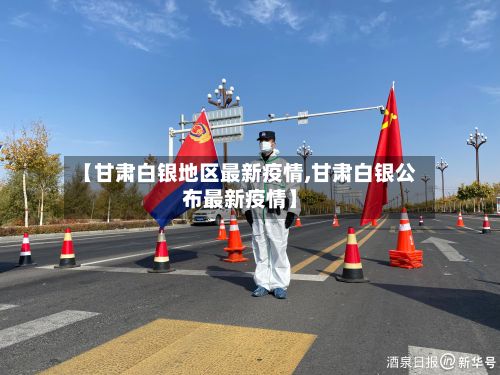 【甘肃白银地区最新疫情,甘肃白银公布最新疫情】
