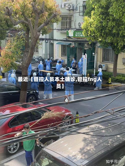 最近【管控人员本土确诊,管控fng人员】