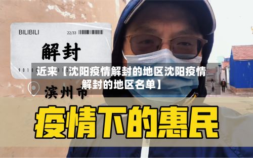 近来【沈阳疫情解封的地区沈阳疫情解封的地区名单】-第2张图片