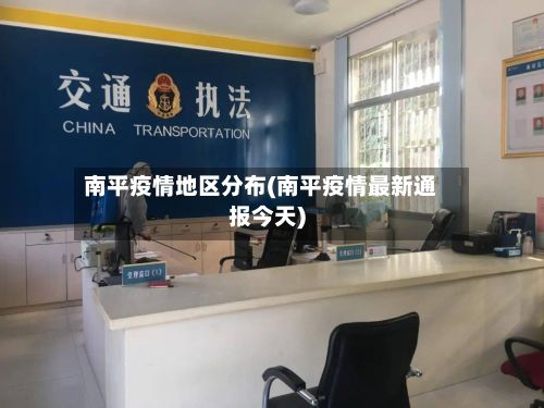 南平疫情地区分布(南平疫情最新通报今天)
