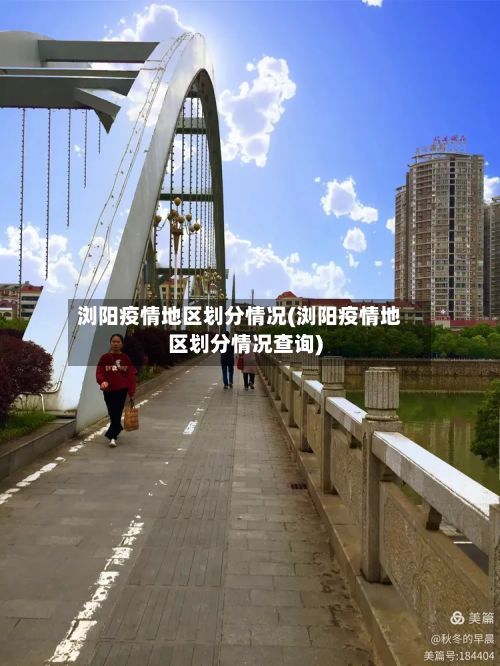 浏阳疫情地区划分情况(浏阳疫情地区划分情况查询)-第2张图片