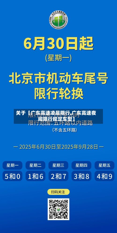 关于【广东高速凌晨限行,广东高速夜间限行规定车型】