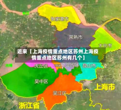 近来【上海疫情重点地区苏州上海疫情重点地区苏州有几个】
