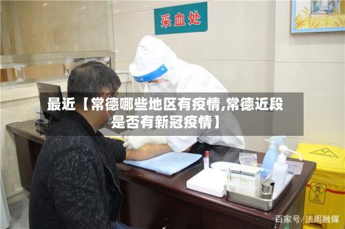 最近【常德哪些地区有疫情,常德近段是否有新冠疫情】-第2张图片