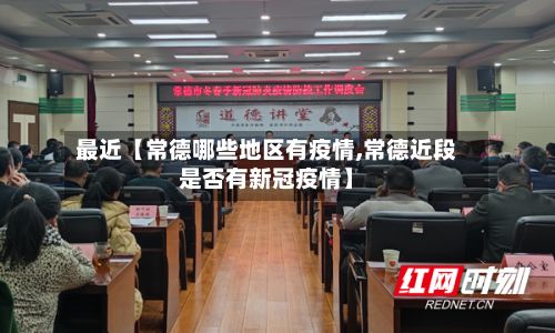 最近【常德哪些地区有疫情,常德近段是否有新冠疫情】-第3张图片