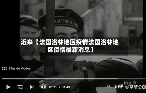 近来【法国洛林地区疫情法国洛林地区疫情最新消息】-第2张图片