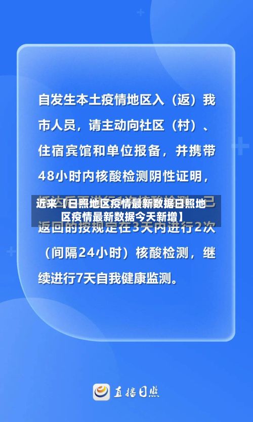近来【日照地区疫情最新数据日照地区疫情最新数据今天新增】