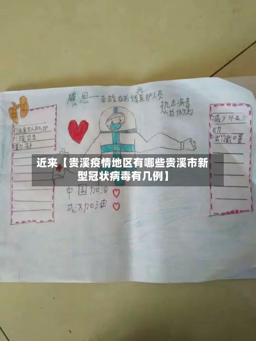 近来【贵溪疫情地区有哪些贵溪市新型冠状病毒有几例】