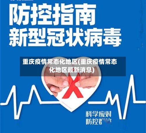 重庆疫情常态化地区(重庆疫情常态化地区最新消息)