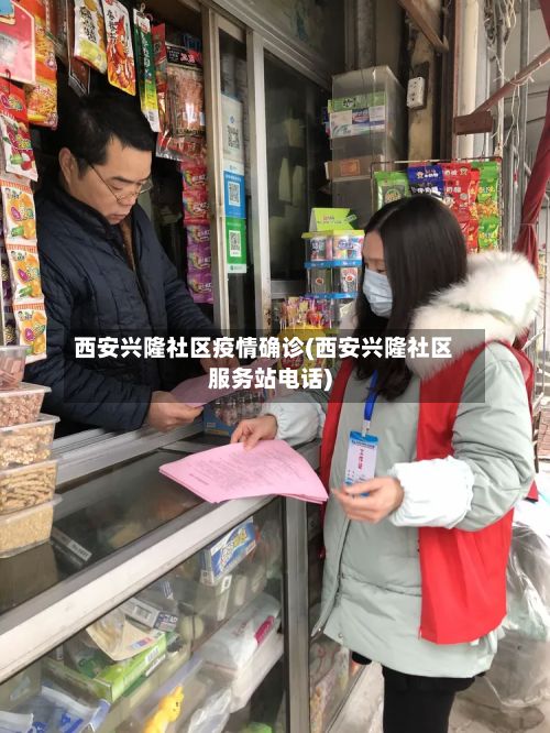 西安兴隆社区疫情确诊(西安兴隆社区服务站电话)