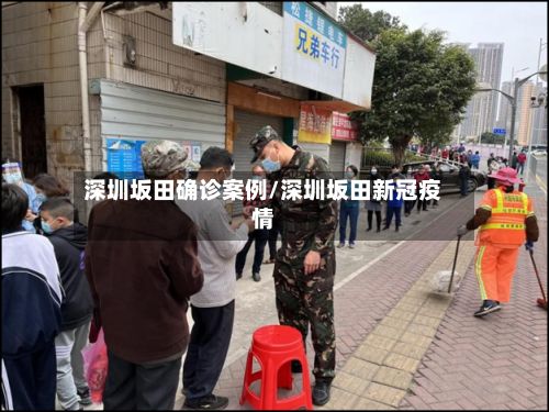 深圳坂田确诊案例/深圳坂田新冠疫情