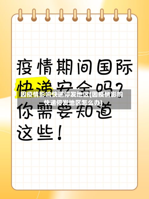 因疫情影响快递停发地区(因疫情影响快递停发地区怎么办)-第2张图片