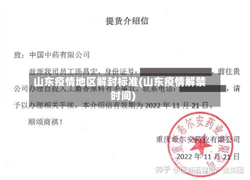 山东疫情地区解封标准(山东疫情解禁时间)-第3张图片