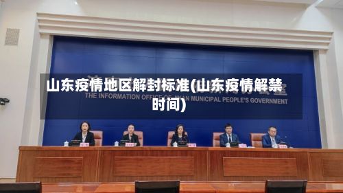 山东疫情地区解封标准(山东疫情解禁时间)