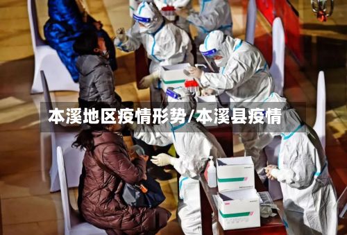 本溪地区疫情形势/本溪县疫情