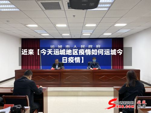 近来【今天运城地区疫情如何运城今日疫情】