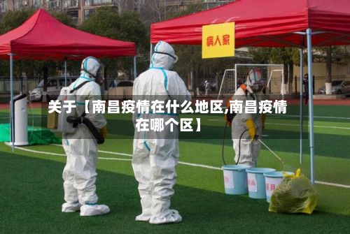 关于【南昌疫情在什么地区,南昌疫情在哪个区】