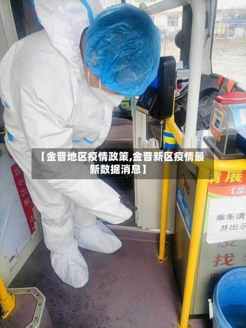 【金普地区疫情政策,金普新区疫情最新数据消息】
