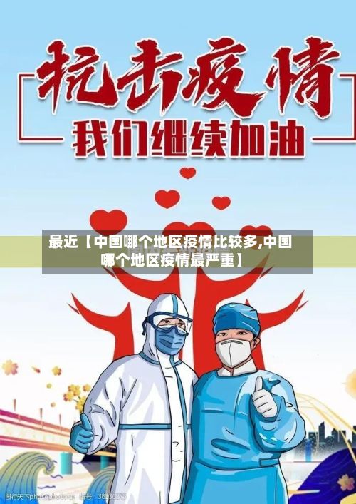 最近【中国哪个地区疫情比较多,中国哪个地区疫情最严重】