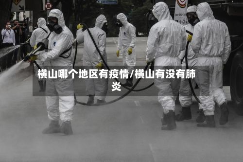 横山哪个地区有疫情/横山有没有肺炎-第2张图片