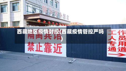 西藏地区疫情封控(西藏疫情管控严吗)