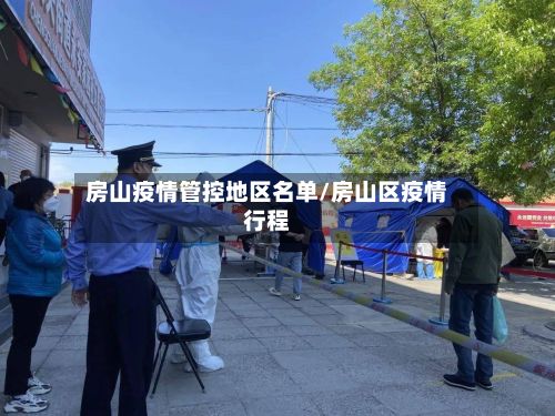 房山疫情管控地区名单/房山区疫情行程