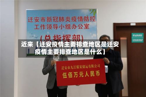 近来【迁安疫情主要排查地区是迁安疫情主要排查地区是什么】-第2张图片