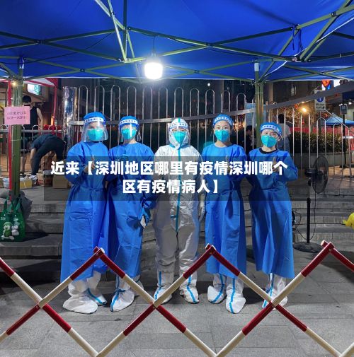 近来【深圳地区哪里有疫情深圳哪个区有疫情病人】-第2张图片