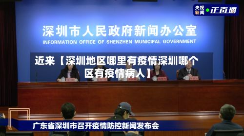 近来【深圳地区哪里有疫情深圳哪个区有疫情病人】