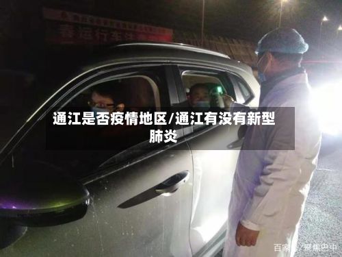 通江是否疫情地区/通江有没有新型肺炎