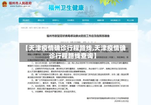 【天津疫情确诊行程路线,天津疫情确诊行程路线查询】