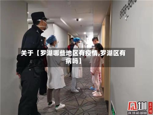 关于【罗湖哪些地区有疫情,罗湖区有病吗】