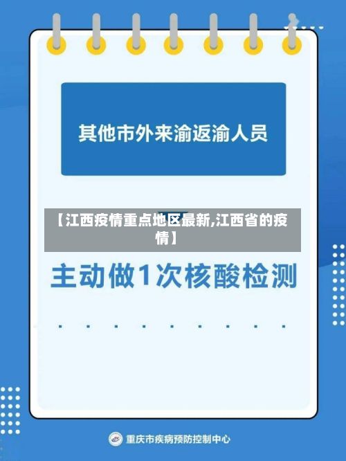 【江西疫情重点地区最新,江西省的疫情】-第2张图片
