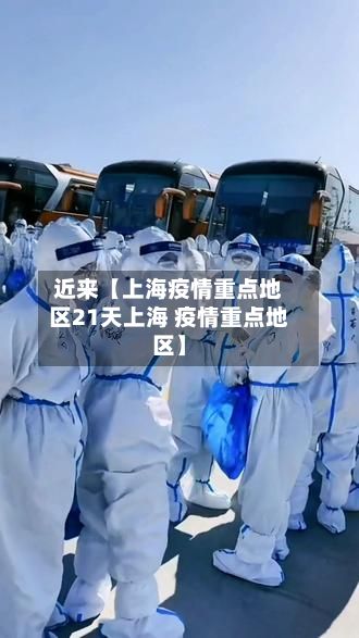 近来【上海疫情重点地区21天上海 疫情重点地区】-第2张图片