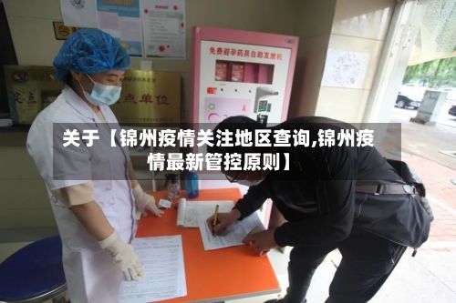 关于【锦州疫情关注地区查询,锦州疫情最新管控原则】